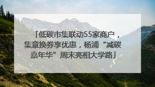 低碳市集联动55家商户，集章换券享优惠，杨浦“减碳嘉年华”周末亮相大学路