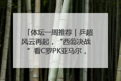 体坛一周推荐｜乒超风云再起，“西葡决战”看C罗PK亚马尔，NBA总决赛上演“正青春”……