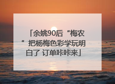 余姚90后“梅农”把杨梅色彩学玩明白了 订单咔咔来