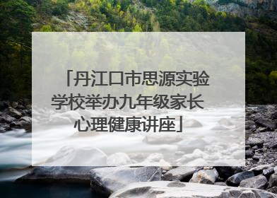 丹江口市思源实验学校举办九年级家长心理健康讲座