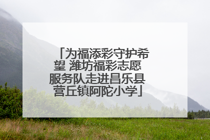 为福添彩守护希望 潍坊福彩志愿服务队走进昌乐县营丘镇阿陀小学