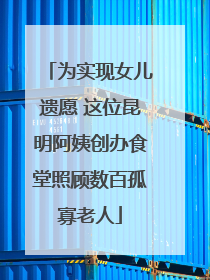 为实现女儿遗愿 这位昆明阿姨创办食堂照顾数百孤寡老人