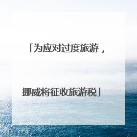 为应对过度旅游，挪威将征收旅游税