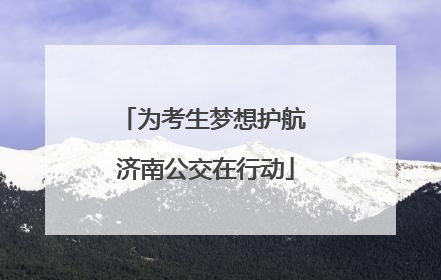 为考生梦想护航 济南公交在行动