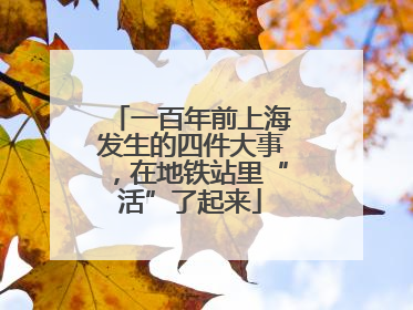 一百年前上海发生的四件大事，在地铁站里“活”了起来