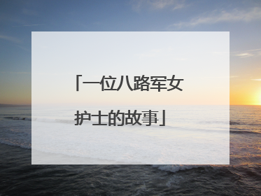 一位八路军女护士的故事