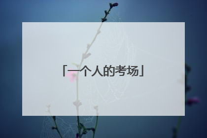 一个人的考场