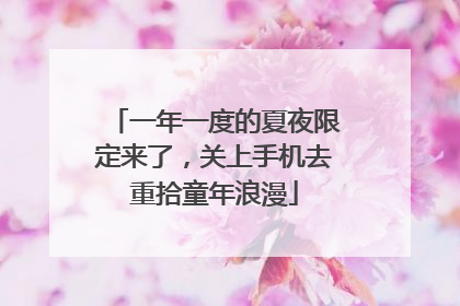 一年一度的夏夜限定来了，关上手机去重拾童年浪漫