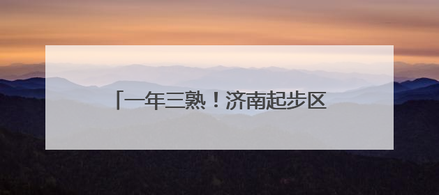 一年三熟！济南起步区太平宝小西瓜走俏市场