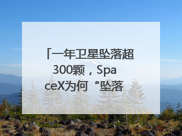 一年卫星坠落超300颗，SpaceX为何“坠落”事件频发？