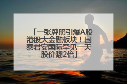 一张牌照引爆A股港股大金融板块！国泰君安国际罕见一天股价翻2倍