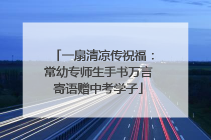 一扇清凉传祝福：常幼专师生手书万言寄语赠中考学子