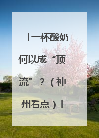一杯酸奶何以成“顶流”？（神州看点）