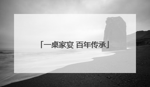 一桌家宴 百年传承