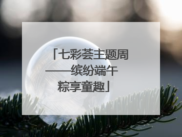 七彩荟主题周——缤纷端午 粽享童趣