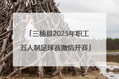 三穗县2025年职工五人制足球赛激情开赛