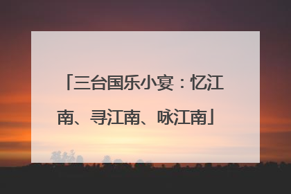 三台国乐小宴：忆江南、寻江南、咏江南