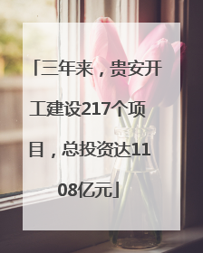 三年来，贵安开工建设217个项目，总投资达1108亿元