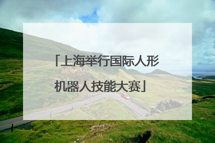 上海举行国际人形机器人技能大赛