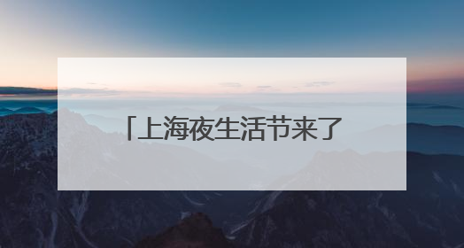 上海夜生活节来了！杨浦这些夏夜特色活动等你来打卡