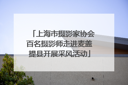 上海市摄影家协会百名摄影师走进麦盖提县开展采风活动