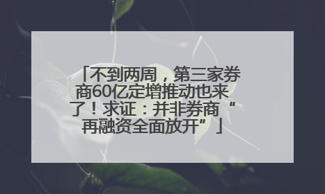 不到两周，第三家券商60亿定增推动也来了！求证：并非券商“再融资全面放开”
