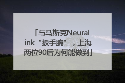 与马斯克Neuralink“扳手腕”，上海两位90后为何能做到