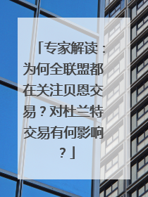 专家解读：为何全联盟都在关注贝恩交易？对杜兰特交易有何影响？