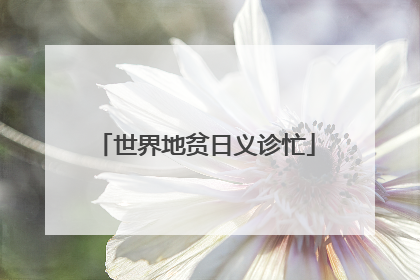 世界地贫日义诊忙