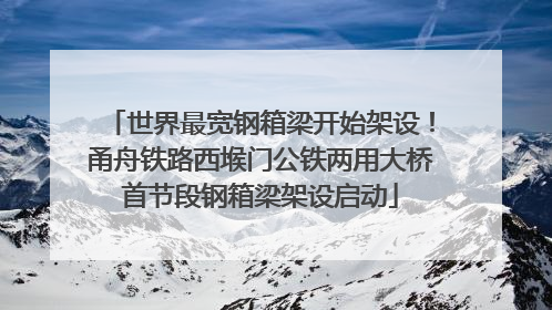世界最宽钢箱梁开始架设！甬舟铁路西堠门公铁两用大桥首节段钢箱梁架设启动