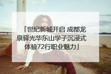 世纪新城开启 成都龙泉驿光华东山学子沉浸式体验72行职业魅力