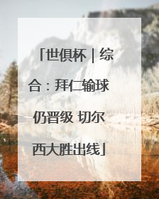 世俱杯｜综合：拜仁输球仍晋级 切尔西大胜出线