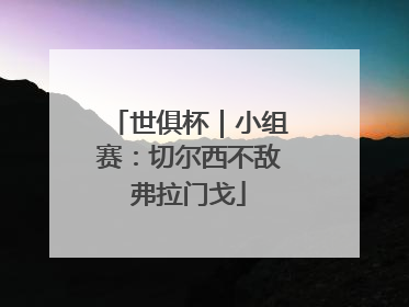 世俱杯｜小组赛：切尔西不敌弗拉门戈