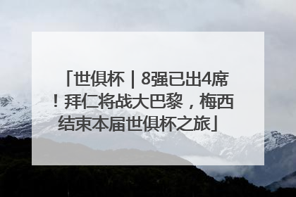 世俱杯｜8强已出4席！拜仁将战大巴黎，梅西结束本届世俱杯之旅