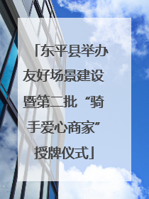 东平县举办友好场景建设暨第二批“骑手爱心商家”授牌仪式