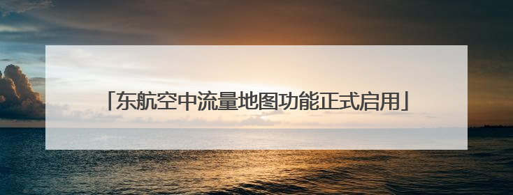 东航空中流量地图功能正式启用