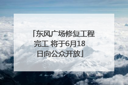 东风广场修复工程完工 将于6月18日向公众开放