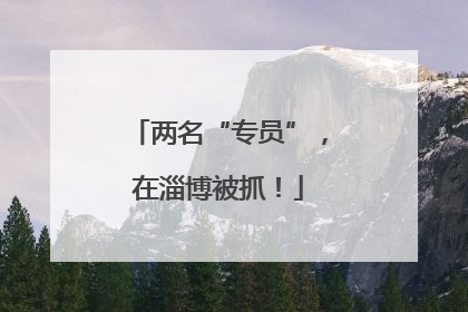 两名“专员”，在淄博被抓！