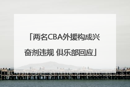 两名CBA外援构成兴奋剂违规 俱乐部回应