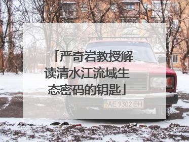 严奇岩教授解读清水江流域生态密码的钥匙
