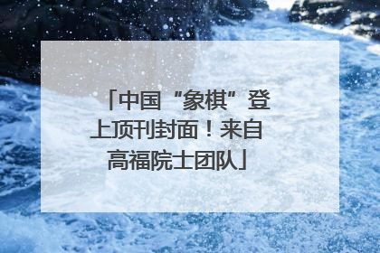 中国“象棋”登上顶刊封面！来自高福院士团队
