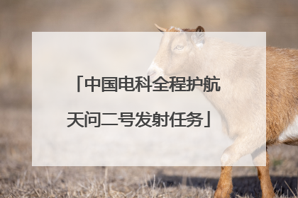 中国电科全程护航天问二号发射任务