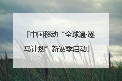 中国移动“全球通·逐马计划”新赛季启动