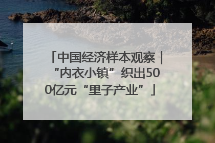 中国经济样本观察｜“内衣小镇”织出500亿元“里子产业”