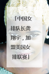 中国女排队长龚翔宇，加盟美国女排联赛