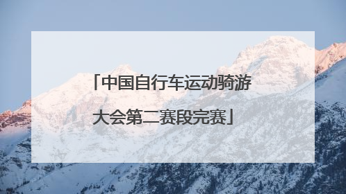 中国自行车运动骑游大会第二赛段完赛