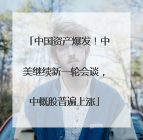 中国资产爆发！中美继续新一轮会谈，中概股普遍上涨