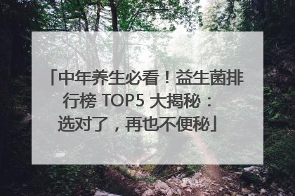 中年养生必看！益生菌排行榜 TOP5 大揭秘：选对了，再也不便秘