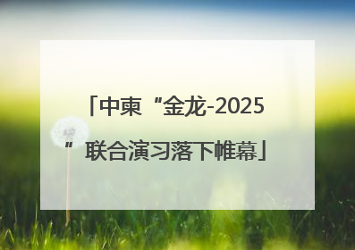 中柬“金龙-2025”联合演习落下帷幕