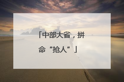 中部大省，拼命“抢人”